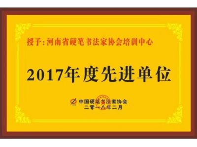 2018年度先进单位